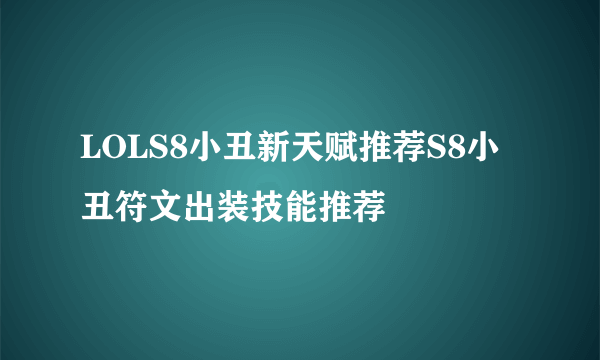 LOLS8小丑新天赋推荐S8小丑符文出装技能推荐