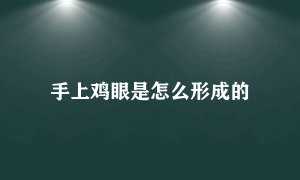 手上鸡眼是怎么形成的