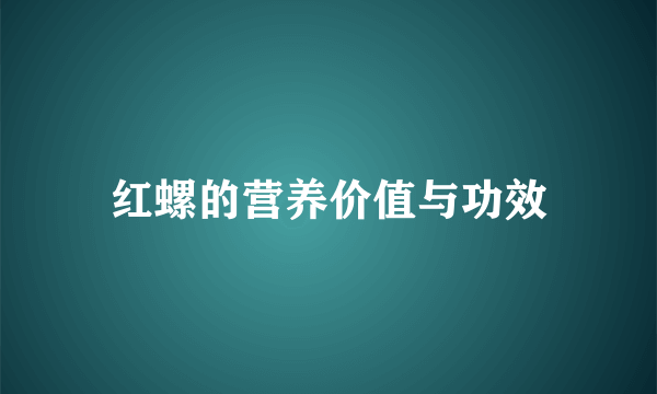 红螺的营养价值与功效