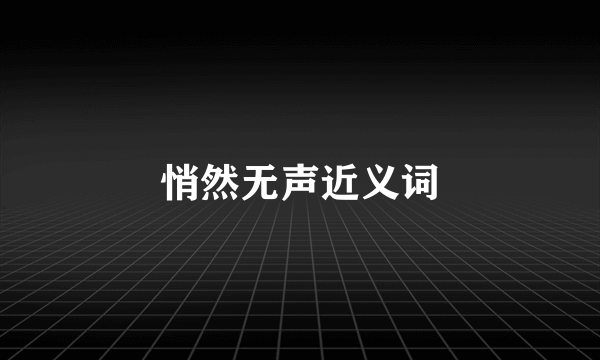 悄然无声近义词