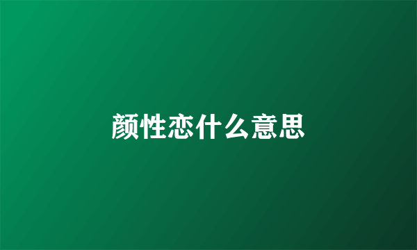 颜性恋什么意思