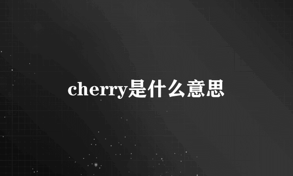 cherry是什么意思