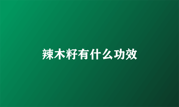 辣木籽有什么功效