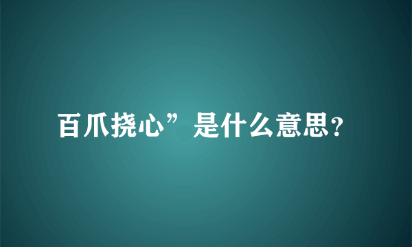 百爪挠心”是什么意思？