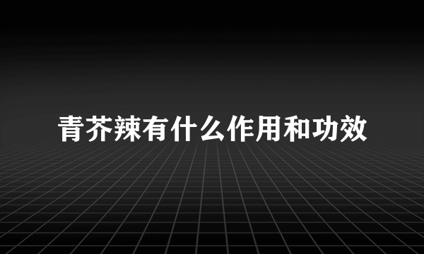 青芥辣有什么作用和功效