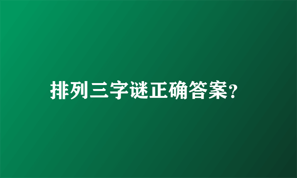 排列三字谜正确答案？