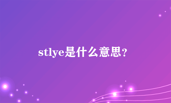 stlye是什么意思？