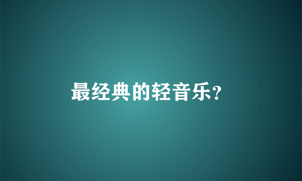 最经典的轻音乐？