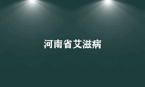 河南省艾滋病