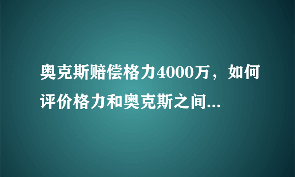 奥克斯赔偿格力4000万，如何评价格力和奥克斯之间的互撕？