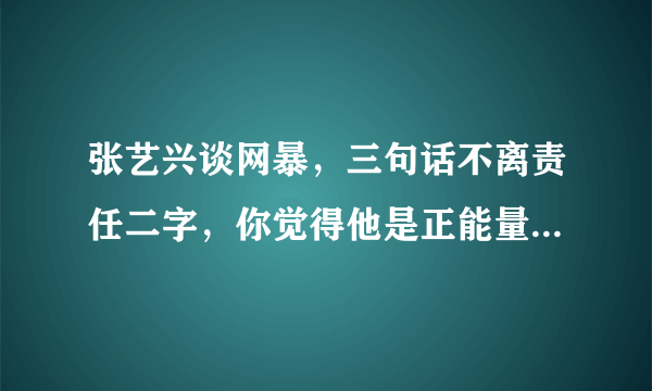 张艺兴谈网暴，三句话不离责任二字，你觉得他是正能量艺人吗？