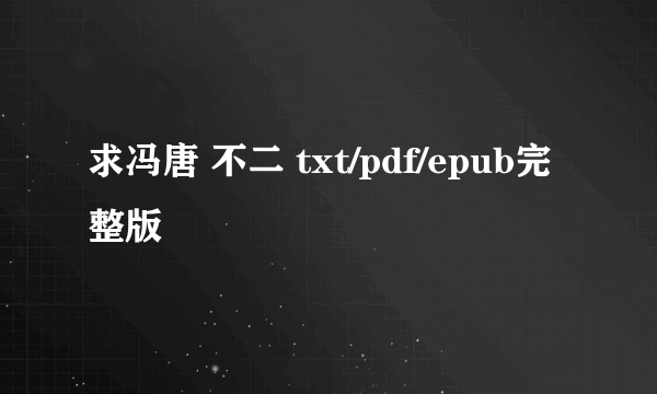 求冯唐 不二 txt/pdf/epub完整版