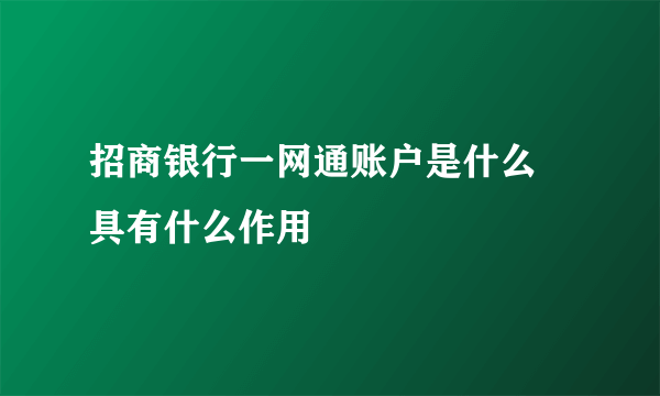 招商银行一网通账户是什么 具有什么作用