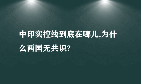 中印实控线到底在哪儿,为什么两国无共识?