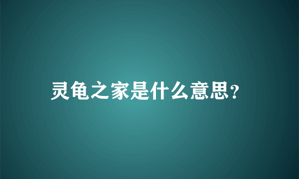 灵龟之家是什么意思？