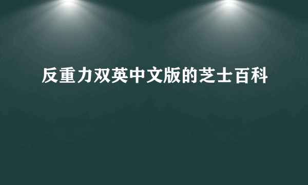 反重力双英中文版的芝士百科