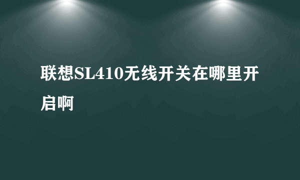 联想SL410无线开关在哪里开启啊