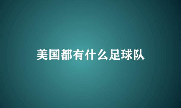 美国都有什么足球队