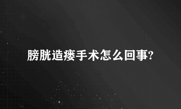 膀胱造瘘手术怎么回事?