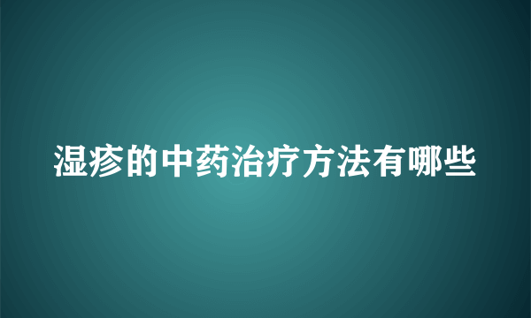 湿疹的中药治疗方法有哪些