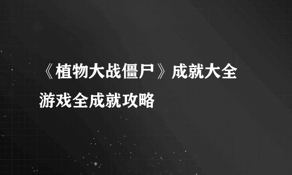 《植物大战僵尸》成就大全 游戏全成就攻略