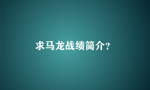 求马龙战绩简介？