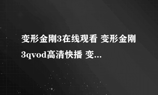 变形金刚3在线观看 变形金刚3qvod高清快播 变形金刚3中文字幕高清下载