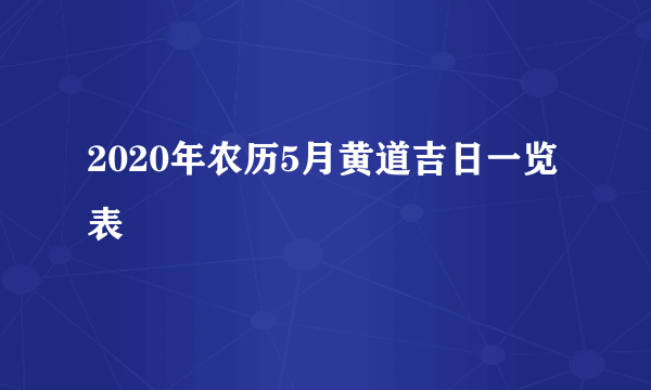 2020年农历5月黄道吉日一览表