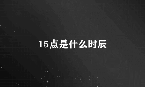 15点是什么时辰