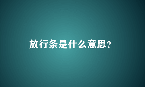 放行条是什么意思？