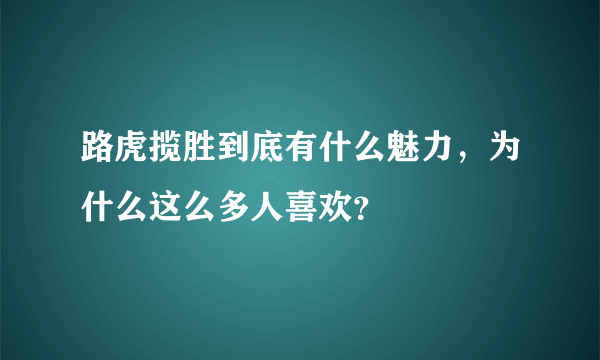 路虎揽胜到底有什么魅力，为什么这么多人喜欢？