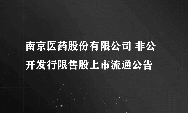 南京医药股份有限公司 非公开发行限售股上市流通公告