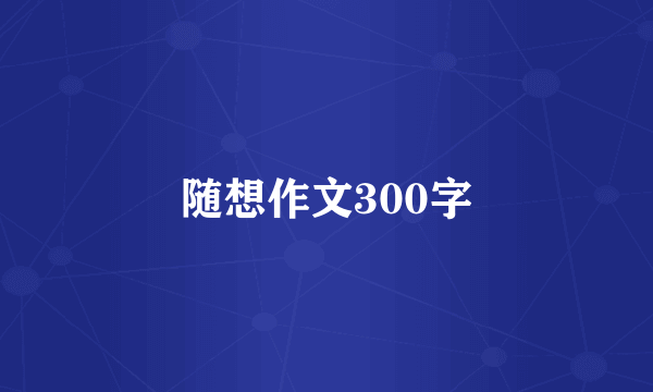 随想作文300字