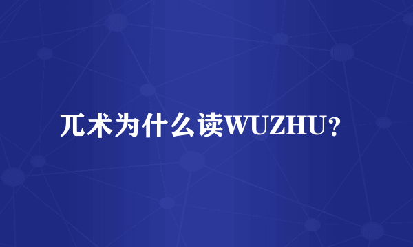 兀术为什么读WUZHU？