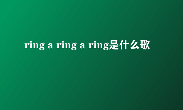 ring a ring a ring是什么歌