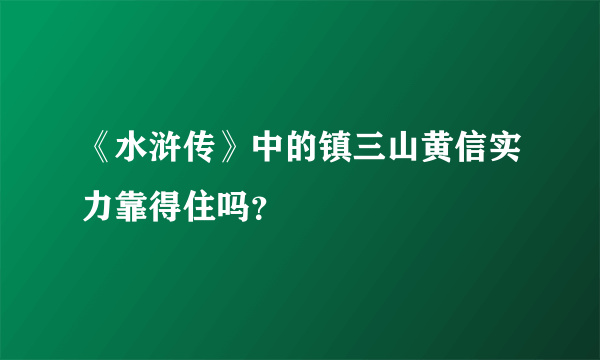 《水浒传》中的镇三山黄信实力靠得住吗？