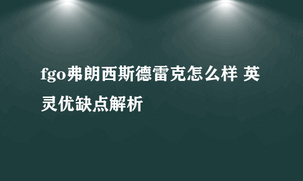 fgo弗朗西斯德雷克怎么样 英灵优缺点解析