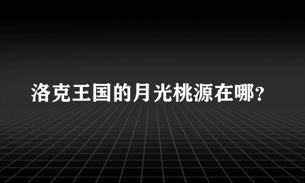 洛克王国的月光桃源在哪？