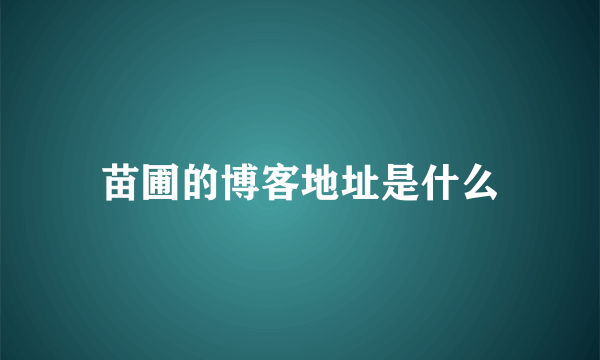 苗圃的博客地址是什么