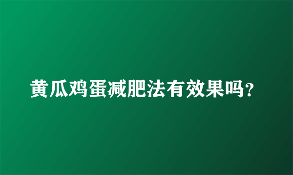 黄瓜鸡蛋减肥法有效果吗？