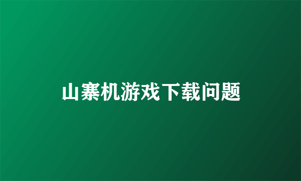 山寨机游戏下载问题