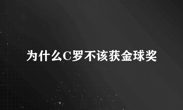 为什么C罗不该获金球奖