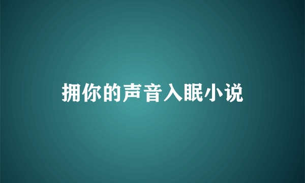 拥你的声音入眠小说