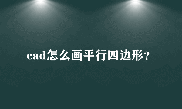 cad怎么画平行四边形？