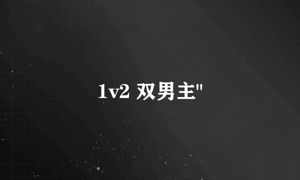 1v2 双男主