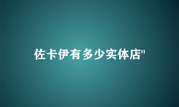 佐卡伊有多少实体店