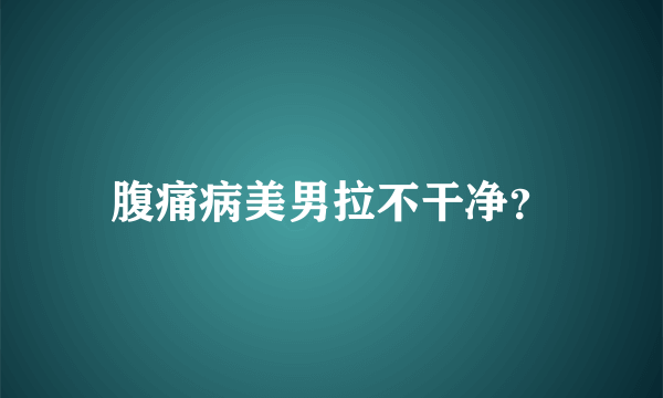 腹痛病美男拉不干净？