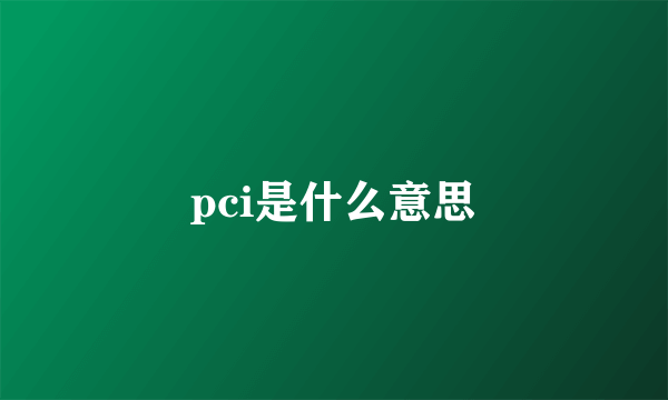 pci是什么意思