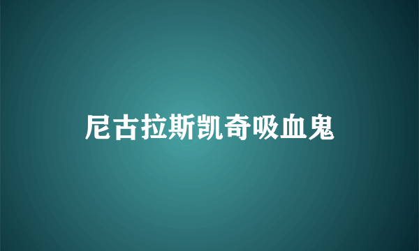 尼古拉斯凯奇吸血鬼