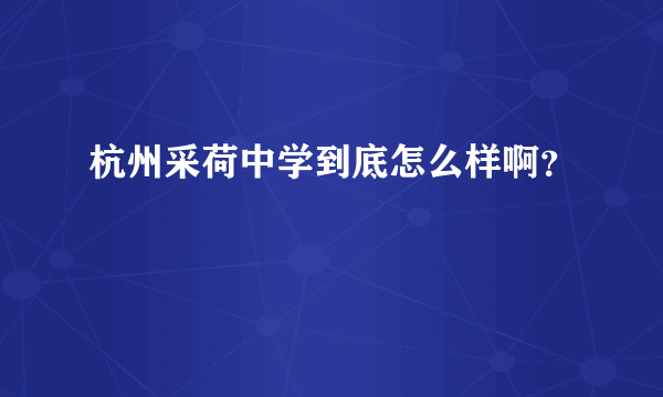 杭州采荷中学到底怎么样啊？